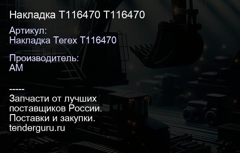 Накладка T116470 T116470 | купить запчасти
